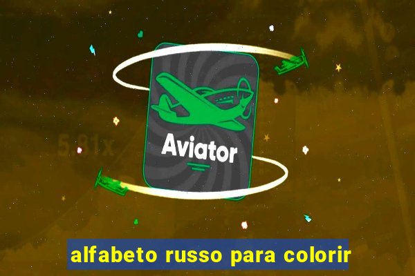 alfabeto russo para colorir